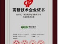 奧華公司被認(rèn)定為國家級高新技術(shù)企業(yè)!