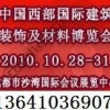 【2010成都建材展覽會(huì)】【成都】國際建筑裝飾及材料展覽會(huì)