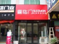 喜臨門吊頂衡陽店