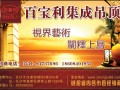 專業(yè)銷售廚衛(wèi)電器、集成吊頂。期待與您合作!