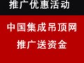 迎集成吊頂招商旺季，本網(wǎng)推出優(yōu)惠活動