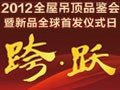 2012時(shí)代全屋吊頂品鑒會(huì)暨新品全球首發(fā)儀式