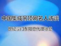 視頻: 專訪世紀(jì)豪門多元化吊頂浙江東陽總代理徐小姐 (807播放)