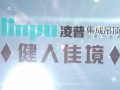 凌普集成吊頂企業(yè)最新宣傳片 (383播放)