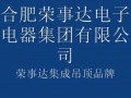 榮事達集成吊頂品牌視頻介紹 (509播放)