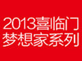 2013喜臨門夢想家系列，9月幸福上市