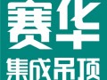 賽華集成家居頂好品質享用一生 (645播放)