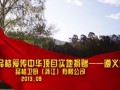 品格愛傳中華項目實地捐贈-貴州遵義站 (506播放)