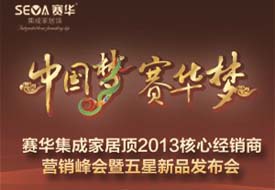 賽華家居頂2013核心經(jīng)銷商大會(huì)暨新品發(fā)布會(huì)現(xiàn)場