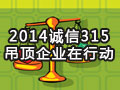 2014誠信315，集成吊頂企業(yè)在行動