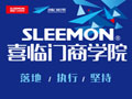 2014年度SLEEMON喜臨門(mén)集成吊頂商學(xué)院