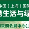 （電商平臺）中國國際網(wǎng)絡(luò)購物交易會智慧生活與綠色家居展