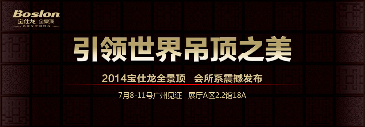 2014廣州建博會(huì)寶仕龍全景頂正式亮相