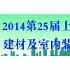 2014第二十五屆(上海)國際建材及室內裝飾展覽會