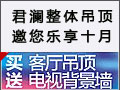 君瀾整體吊頂邀您樂(lè)享十月，買客廳吊頂送電視背景墻