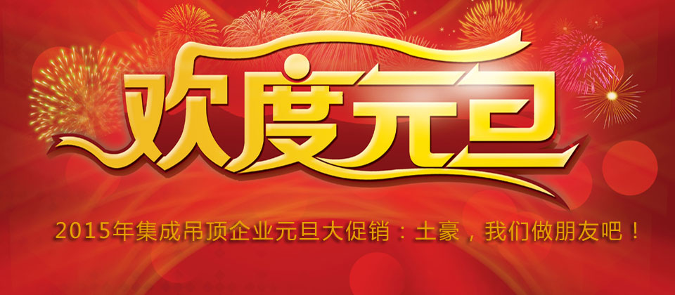 2015年集成吊頂元旦大促銷：土豪，我們做朋友吧！