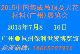 2015中國(guó)集成吊頂及天花材料(廣州)展覽會(huì)