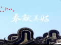 法獅龍時尚吊頂主題曲：奉獻(xiàn)美好 (905播放)