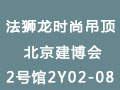 法獅龍時尚吊頂參加第22屆中國(北京)國際建筑裝飾及材料博覽會