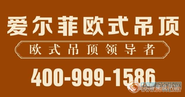 愛(ài)爾菲歐式吊頂徐州店即將開業(yè)  驚喜優(yōu)惠不斷 