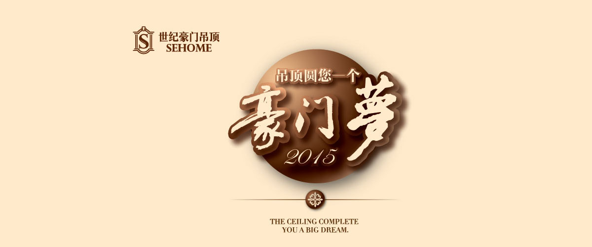 2015世紀豪門核心經(jīng)銷商營銷峰會暨新品發(fā)布會