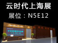 云時代全屋整裝與你相約2015上海廚衛(wèi)展