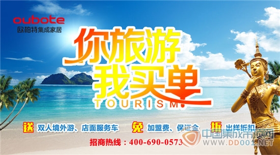 “你旅游 我買單”歐柏特2015招商特惠季