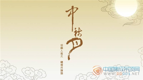 天上月圓合家團(tuán)圓，中國集成吊頂網(wǎng)恭祝中秋快樂！