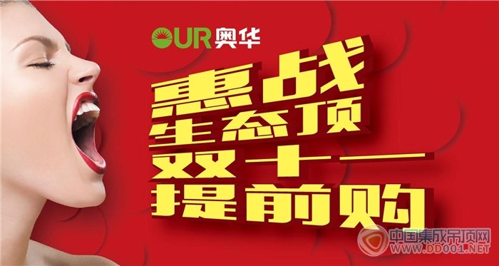 只有雙十一？NO！集成吊頂“狂歡節(jié)”已經(jīng)來襲！