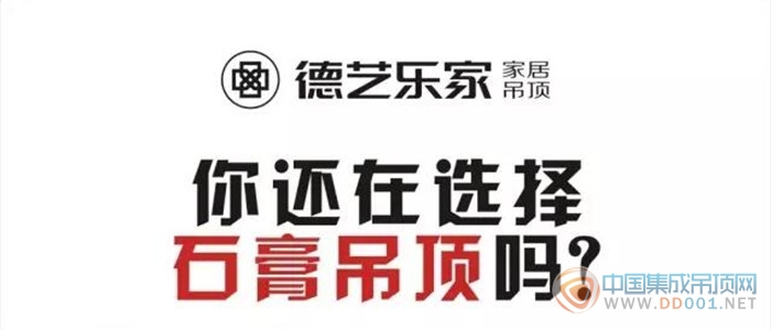 德藝樂家告訴您，吊頂裝修知識科普：毒氣排行榜大揭秘什么？！