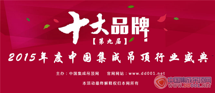 【中華網(wǎng)】2015集成吊頂十大品牌榜單新鮮出爐，中華網(wǎng)傾情報道！