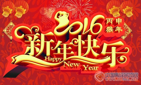 海創(chuàng)集成吊頂恭祝大家2016元旦快樂