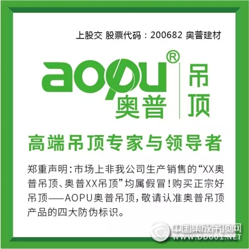 AOPU奧普吊頂品質(zhì)315第一磅，暢享GO?。?！