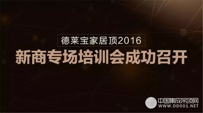 德萊寶成功召開2016新商專場培訓(xùn)會(huì)