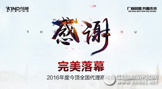 2016年今頂集成吊頂核心代理商峰會(huì)圓滿落幕，回眸銘記經(jīng)典