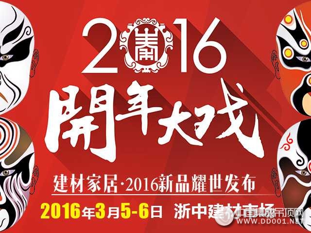 金華家居建材演繹2016開年大戲，歐柏特首戰(zhàn)告捷