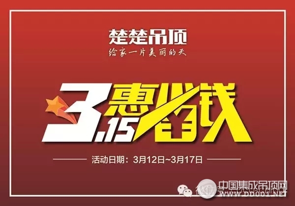 楚楚吊頂“315惠省錢(qián)”大型活動(dòng)全國(guó)火熱進(jìn)行時(shí)