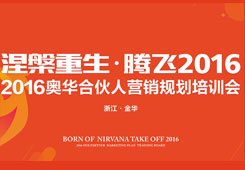 “涅槃重生 騰飛2016”奧華合伙人營銷規(guī)劃培訓會