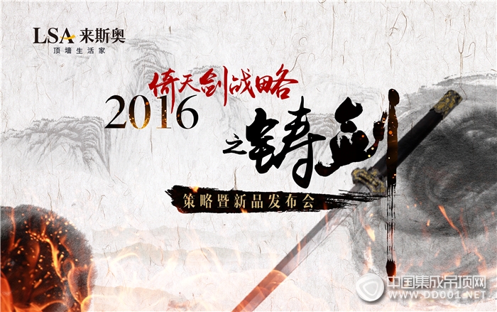 來斯奧“2016倚天劍戰(zhàn)略之鑄劍”策略暨新品發(fā)布會火熱來襲