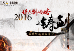 “2016倚天劍戰(zhàn)略之鑄劍”來斯奧策略暨新品發(fā)布會