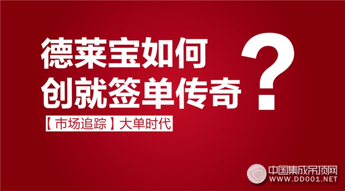 “大單時代”的靈魂品牌，德萊寶如何創(chuàng)就簽單傳奇？