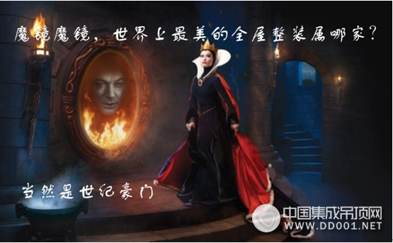 世紀(jì)豪門(mén)：魔鏡魔鏡，告訴我，世界上最美的全屋整裝是哪家？