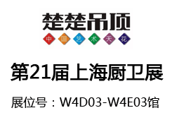 2016年上海廚衛(wèi)展，楚楚聯(lián)手贊家演繹“絕代雙驕”