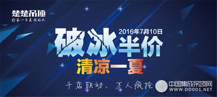 楚楚吊頂“破冰半價(jià) 清涼一夏”全國聯(lián)動，7月10日首場秀！