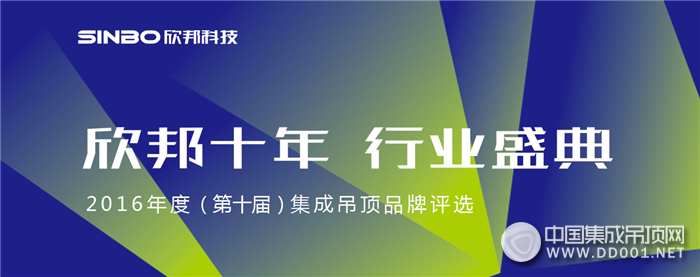 欣邦十年，行業(yè)盛典——2016年集成吊頂品牌評(píng)選活動(dòng)再次起航！