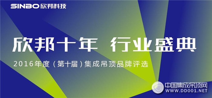 戰(zhàn)況焦灼，難分伯仲——2016集成吊頂品牌評選賽事播報