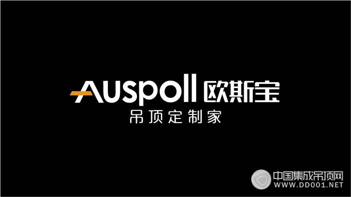 歐斯寶：我們用二十年的時(shí)間，為您展現(xiàn)一個(gè)品牌的價(jià)值