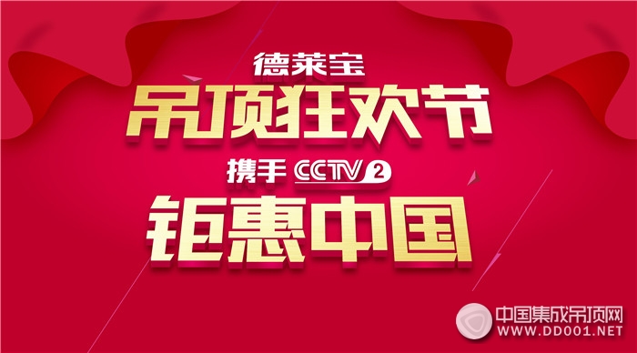 德萊寶將攜手CCTV2交換空間，重磅開啟吊頂狂歡節(jié)！