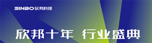 10.14欣邦十年璀璨來襲，盛典現(xiàn)場各種劇透還不趕緊接招？