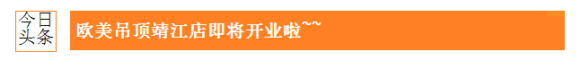 歐美吊頂靖江店開業(yè)在即，眾多驚喜敬請期待